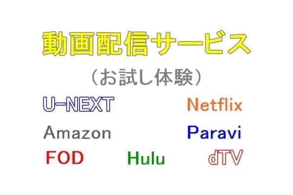 動画配信サービス7社のお試し体験