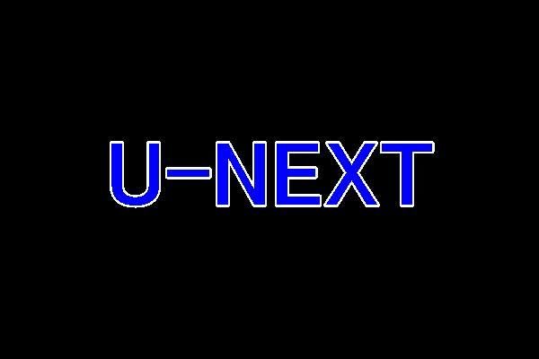 U-NEXT（ユーネクスト）について