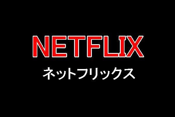 NETFLIX（ネットフリックス）について