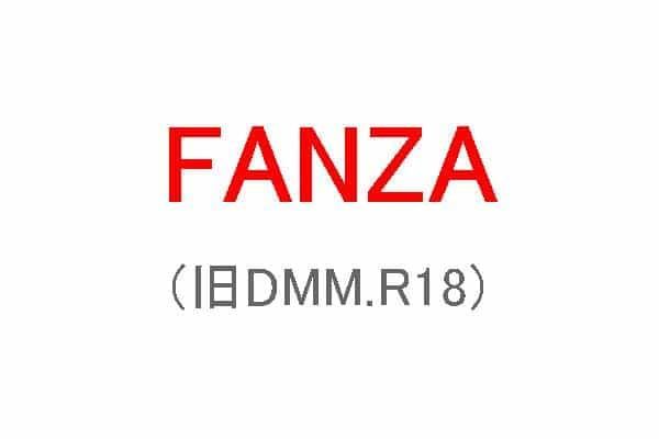 FANZA（DMM）について