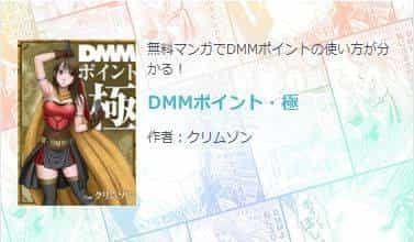 FANZA（DMM）ポイントの説明漫画