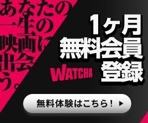 WATCHAの映画見放題