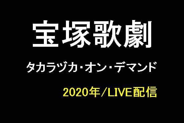 宝塚歌劇の動画配信 ライブ配信 年版 映画 ドラマ アニメのことなら ココモス