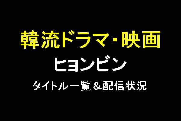 ヒョンビンのドラマ 映画が視聴できる動画配信サービス 映画 ドラマ ココモス