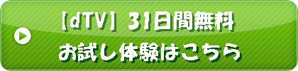 dTVお試しキャンペーン