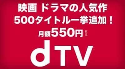 dTV映画見放題