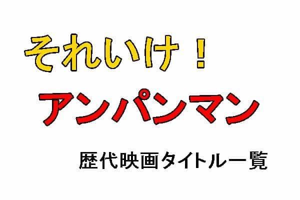 アンパンマン歴代映画タイトル一覧