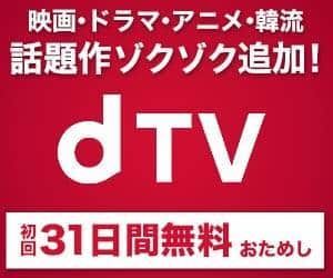 dTVの月額料金