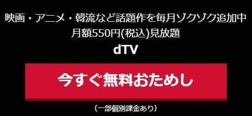 dTVのお試し無料キャンペーン