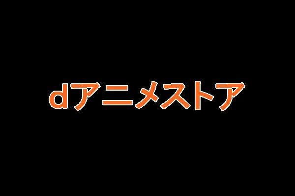 dアニメストアについて