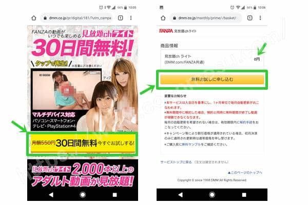 FANZA（DMM）無料キャンペーン申し込み手順1