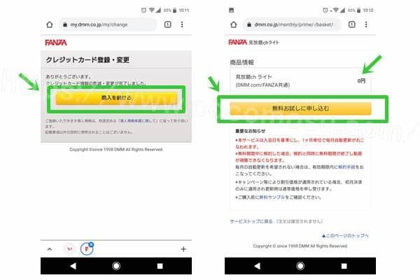FANZA（DMM）無料キャンペーン申し込み手順5