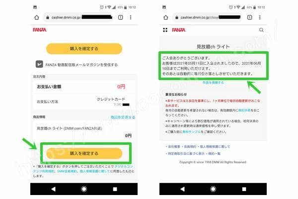 FANZA（DMM）無料キャンペーン申し込み手順6