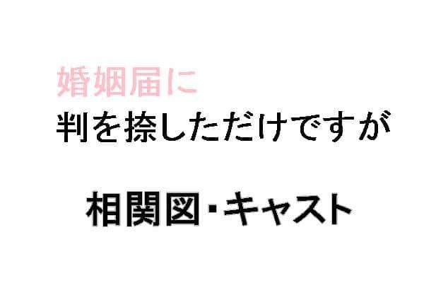 ドラマ「婚姻届に判を捺しただけですが（ハンオシ）」の相関図・キャスト