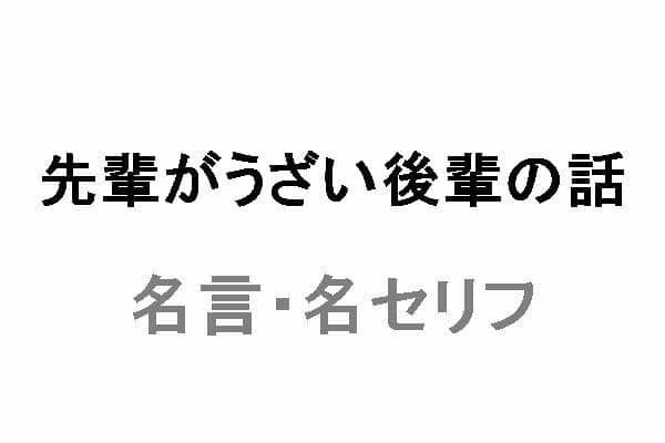 アニメ 先輩がうざい後輩の話 の名言 名セリフ 映画 ドラマ ココモス