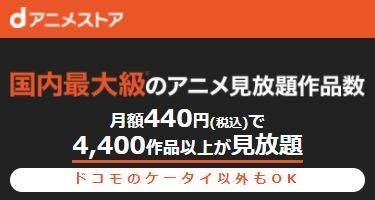 dアニメの月額料金