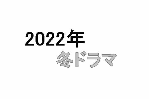 【2022年冬ドラマ】1月スタートの新テレビドラマ