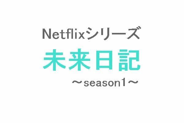 未来日記 Season1 Netflix ネタバレ感想 映画 ドラマ アニメのことなら ココモス 未来日記 Season1 Netflix ネタバレ感想 映画 ドラマ アニメのことなら ココモス