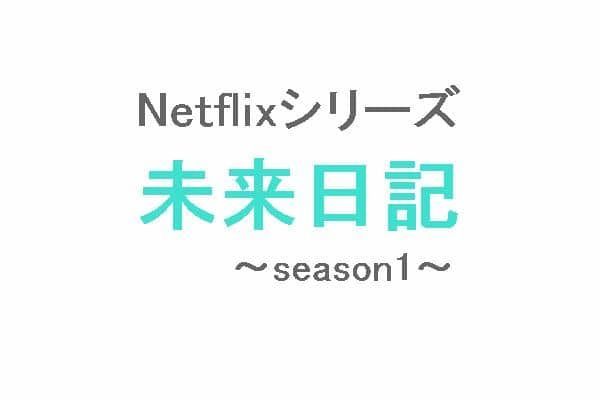 未来日記 season1（Netflix）ネタバレ感想