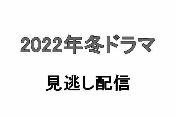 【2022年冬ドラマ 見逃し配信】1月スタートの新テレビドラマ