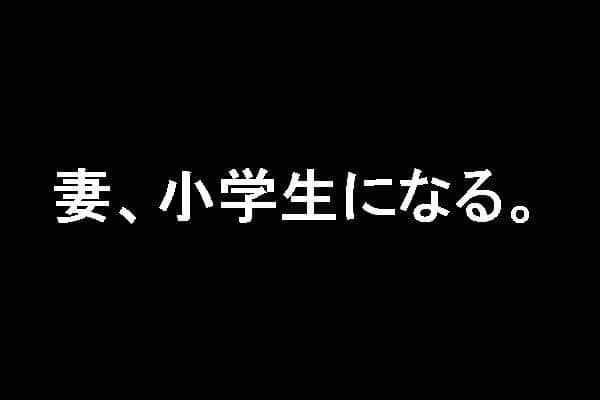 TBSドラマ「妻、小学生になる。」のネタバレ感想