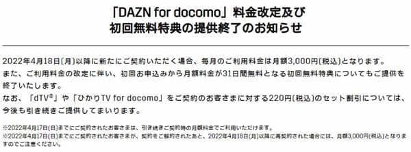 DAZNドコモが安い期間の詳細について