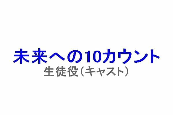 木村拓哉主演「未来への10カウント」の生徒役（キャスト）