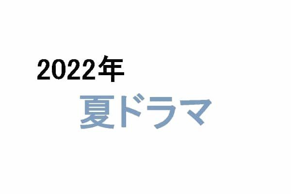 【2022年夏ドラマ】7月スタートの新テレビドラマ