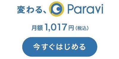 Paravi（パラビ）