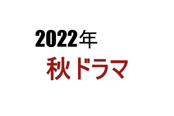 【2022年秋ドラマ】10月スタートの新テレビドラマ