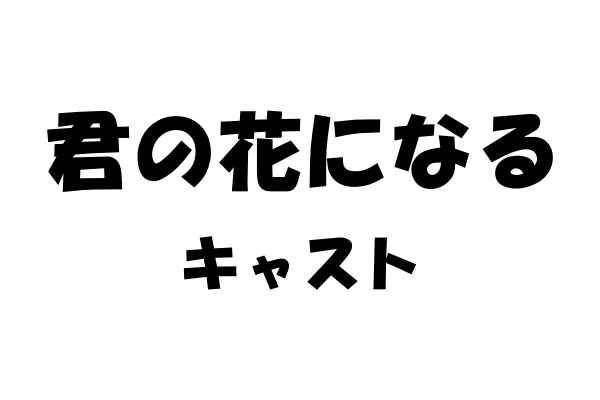 ドラマ「君の花になる」のキャスト