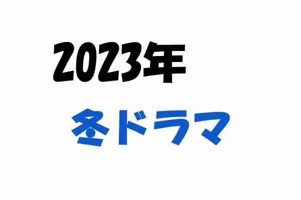 【2023年冬ドラマ】1月スタートの新テレビドラマ