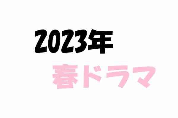 【2023年春ドラマ】4月スタートの新テレビドラマ