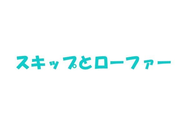 アニメ「スキップとローファー」の名言