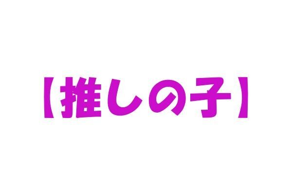 アニメ「【推しの子】」の名言