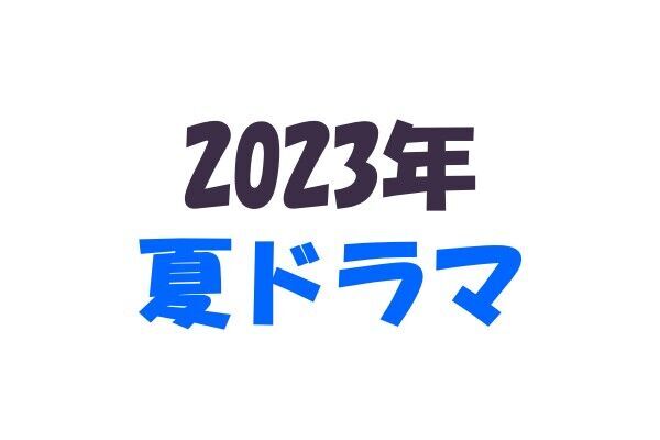 【2023年夏ドラマ】7月スタートの新テレビドラマ