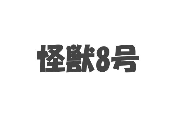 アニメ「怪獣8号」の名言