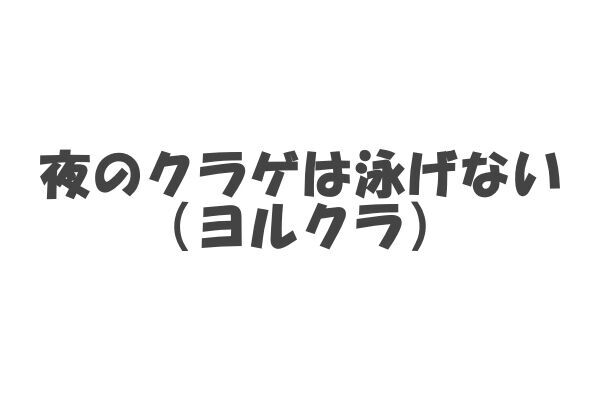 アニメ「夜のクラゲは泳げない（ヨルクラ）」の名言