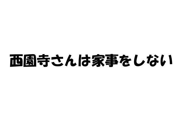 ドラマ「西園寺さんは家事をしない」の名セリフ・名言