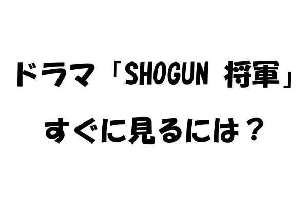 ドラマ「SHOGUN 将軍」を見るには？ 