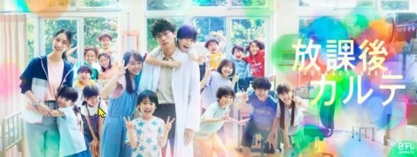 ドラマ「放課後カルテ」の見逃し配信