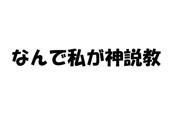 広瀬アリス主演ドラマ「なんで私が神説教」の名セリフ・名言