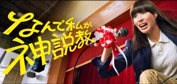 広瀬アリス主演ドラマ「なんで私が神説教」