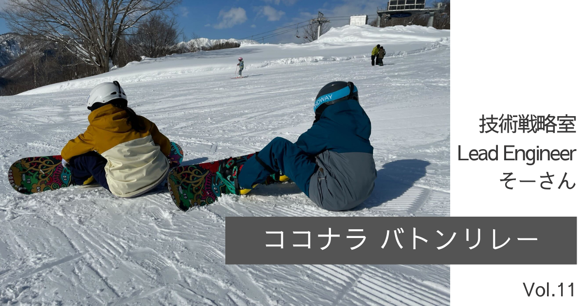 ココナラバトンリレー 技術戦略室 そーさん ココナラよもやまブログ