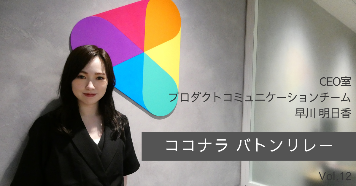 ココナラバトンリレー プロダクトコミュニケーション あすあす ココナラよもやまブログ