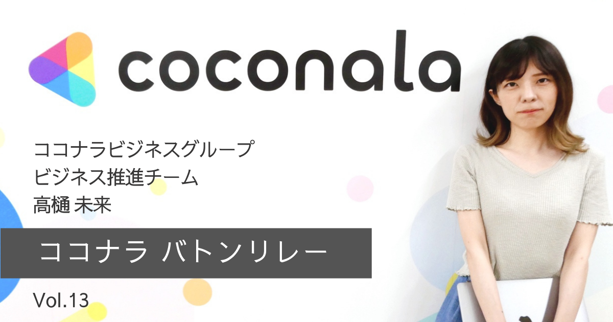 ココナラバトンリレー ビジネス推進 といとい ココナラよもやまブログ