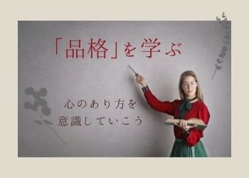 品格を上げる ロールモデルを見つけて言葉遣いや姿勢が美しい人を目指す 発達障害だって 頑張るもん 品格を上げる ロールモデルを見つけて言葉遣いや姿勢が美しい人を目指す 発達障害だって 頑張るもん