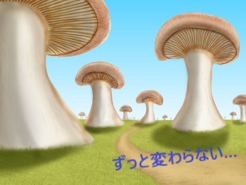 大きなきのこが並んでいるイラスト