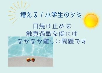 日焼けで増加 小学生のシミ 日焼け止めは触覚過敏な僕にはなかなか難しい問題です 発達障害だって 頑張るもん