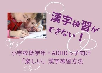 漢字の練習 小学校低学年 黙々と書かなければならない漢字練習ができない その対策 発達障害だって 頑張るもん
